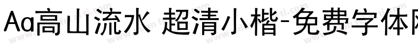 Aa高山流水 超清小楷字体转换